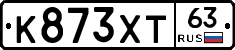 К873ХТ63 - 
