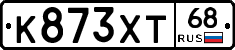 К873ХТ68 - 