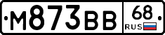 М873ВВ68 - 