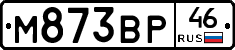 М873ВР46 - 