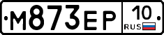 М873ЕР10 - 