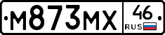 М873МХ46 - 