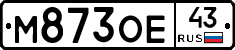 М873ОЕ43 - 