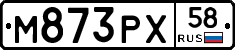 М873РХ58 - 