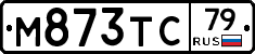 М873ТС79 - 