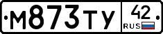 М873ТУ42 - 