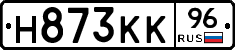 Н873КК96 - 