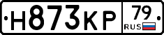 Н873КР79 - 