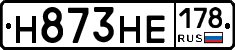 Н873НЕ178 - 