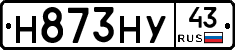 Н873НУ43 - 