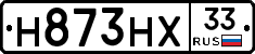Н873НХ33 - 
