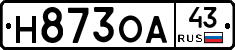 Н873ОА43 - 