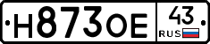 Н873ОЕ43 - 