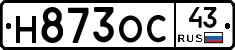 Н873ОС43 - 