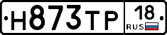 Н873ТР18 - 