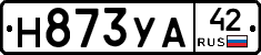 Н873УА42 - 