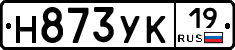 Н873УК19 - 