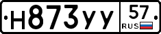 Н873УУ57 - 