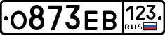 О873ЕВ123 - 