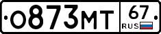 О873МТ67 - 