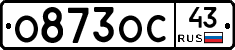 О873ОС43 - 