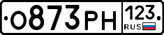 О873РН123 - 