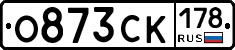 О873СК178 - 