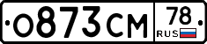 О873СМ78 - 