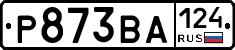 Р873ВА124 - 