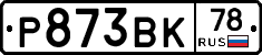 Р873ВК78 - 