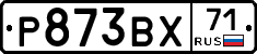 Р873ВХ71 - 