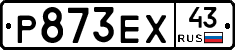 Р873ЕХ43 - 