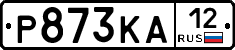 Р873КА12 - 