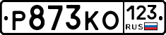 Р873КО123 - 