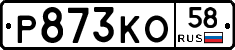 Р873КО58 - 