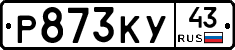 Р873КУ43 - 