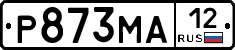 Р873МА12 - 