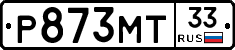 Р873МТ33 - 