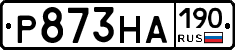 Р873НА190 - 