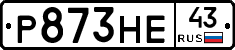 Р873НЕ43 - 