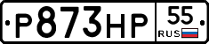 Р873НР55 - 