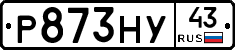 Р873НУ43 - 