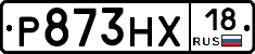 Р873НХ18 - 