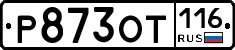 Р873ОТ116 - 
