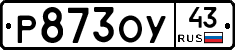 Р873ОУ43 - 