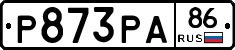 Р873РА86 - 