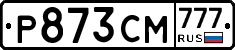Р873СМ777 - 