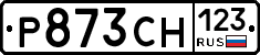 Р873СН123 - 