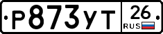 Р873УТ26 - 