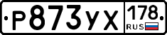 Р873УХ178 - 